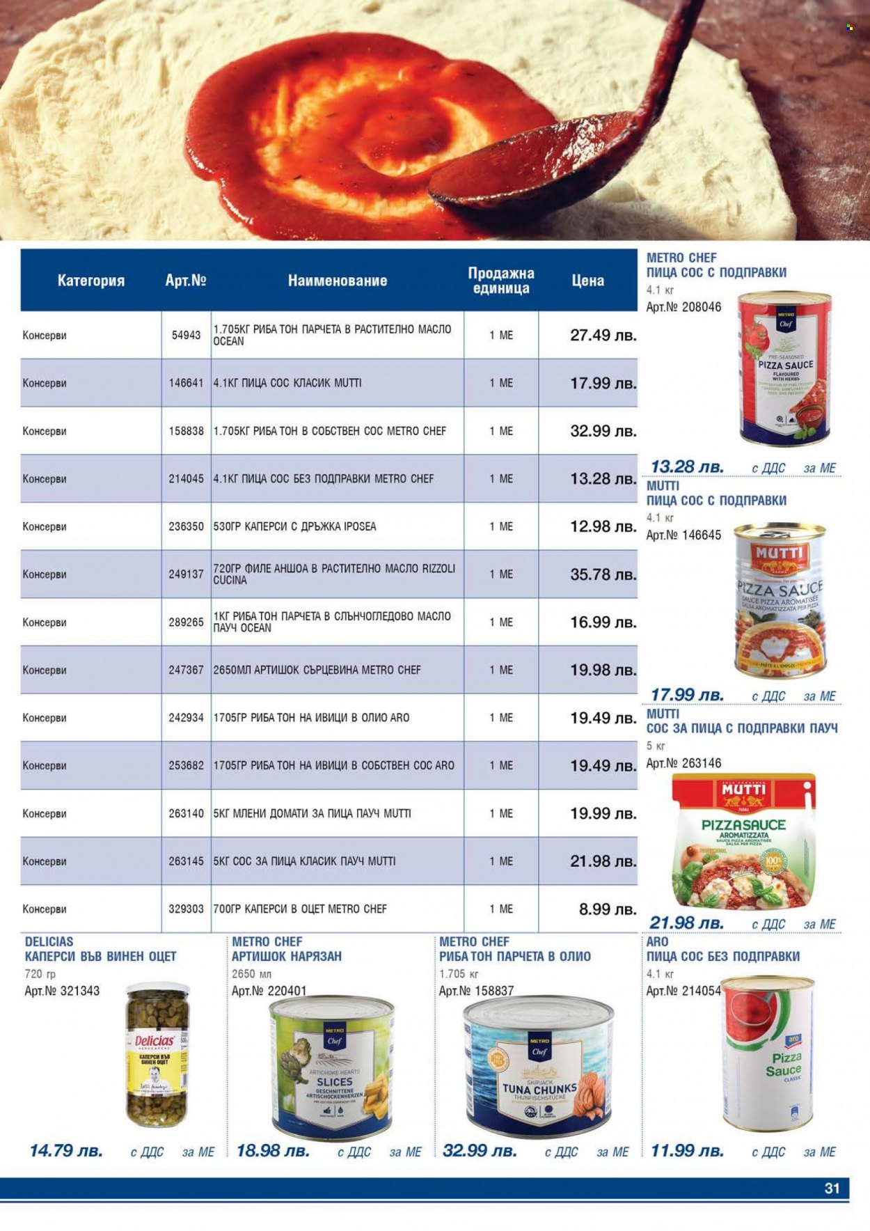 thumbnail - Брошура на МЕТРО - 01.05.2022 - 31.05.2022 - Продавани продукти - млени домати, пица сос. Страница 31.