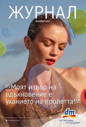 Брошура на dm.