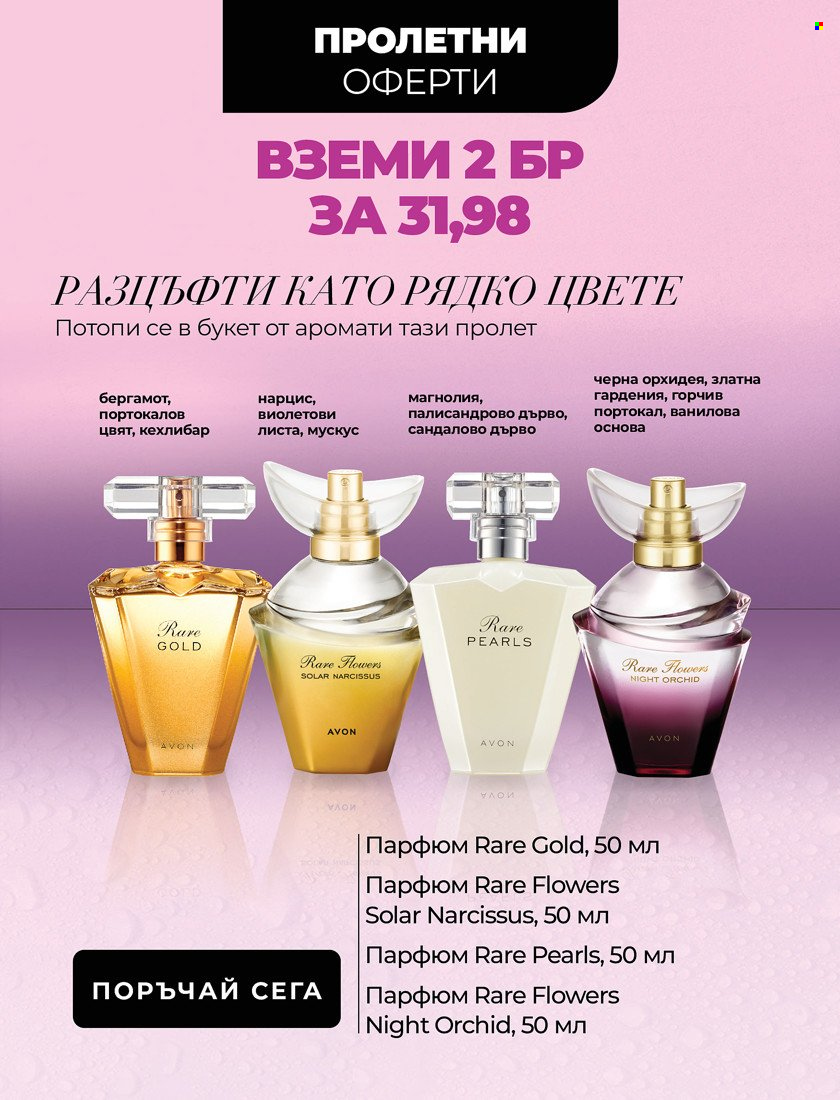Брошура на Avon - 01.05.2022 - 31.05.2022. Страница 4