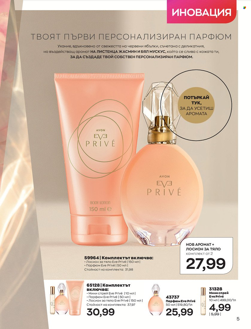 Брошура на Avon - 01.05.2022 - 31.05.2022. Страница 15