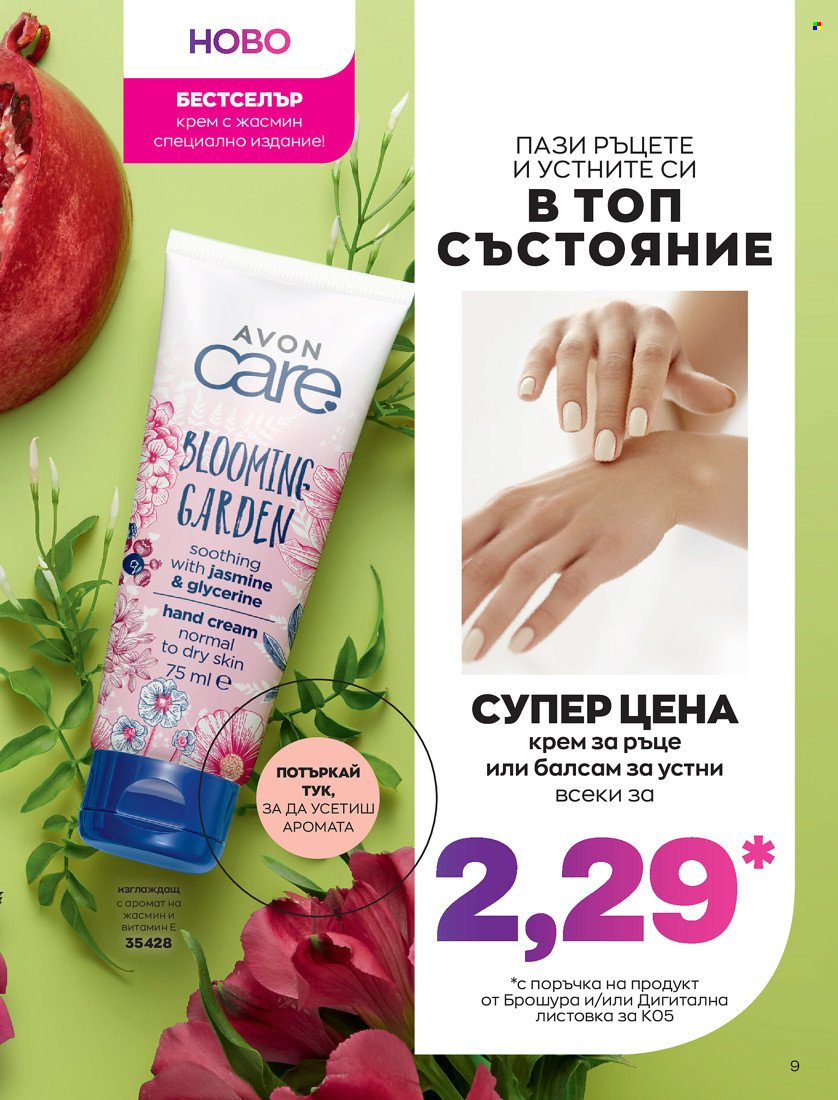 Брошура на Avon - 01.05.2022 - 31.05.2022. Страница 19