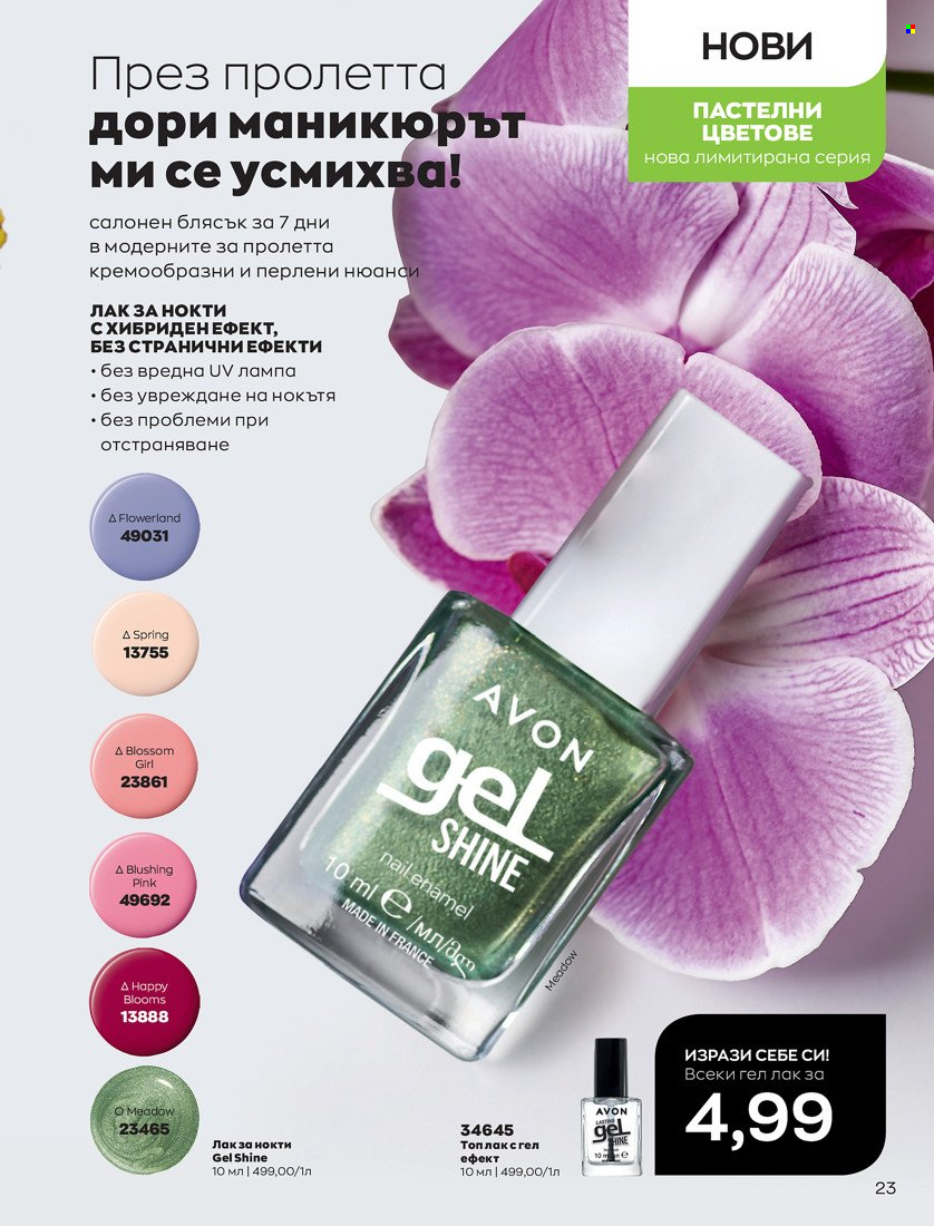 Брошура на Avon - 01.05.2022 - 31.05.2022. Страница 33