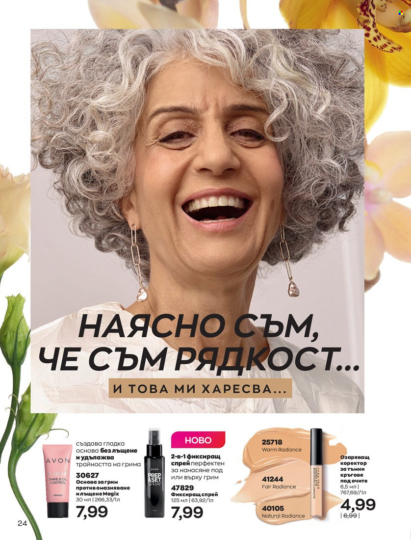 Брошура на Avon - 01.05.2022 - 31.05.2022. Страница 34