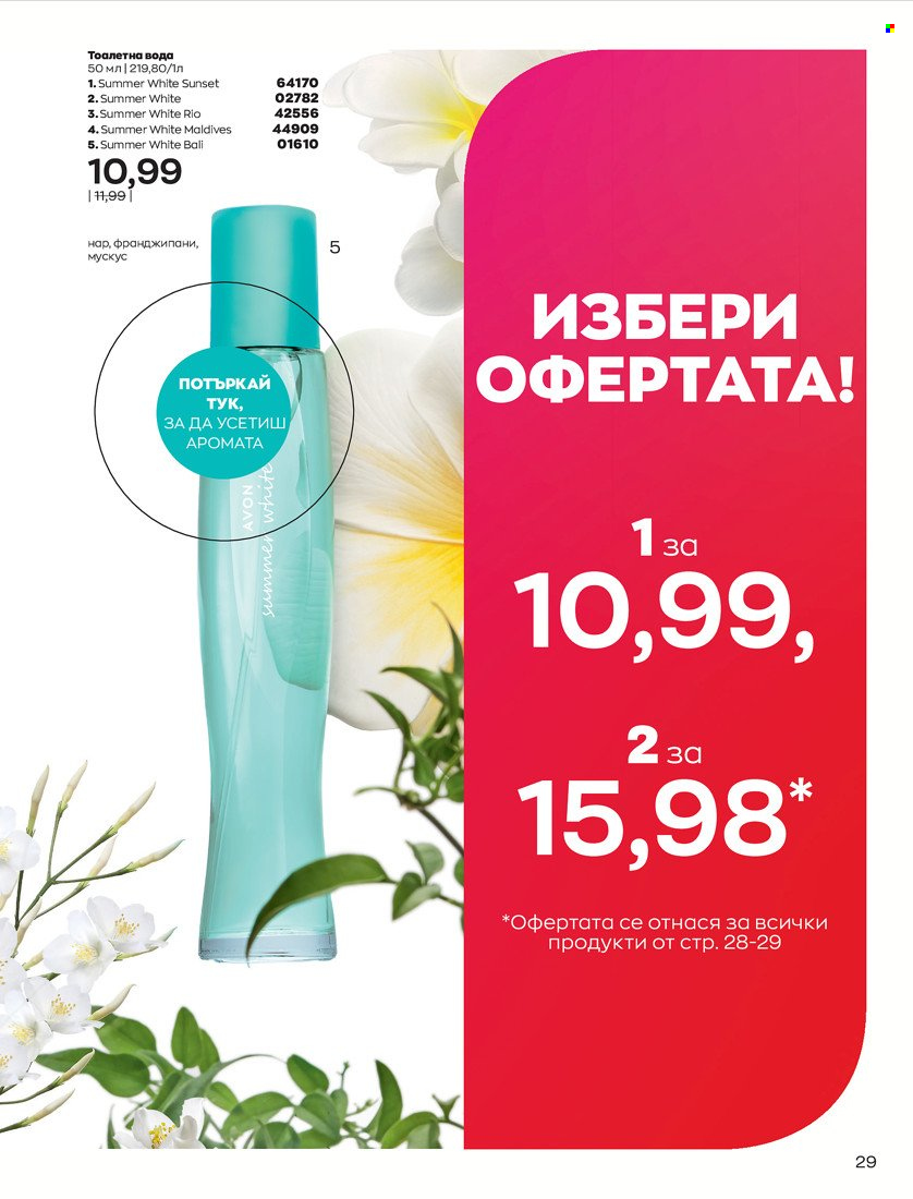 Брошура на Avon - 01.05.2022 - 31.05.2022. Страница 39