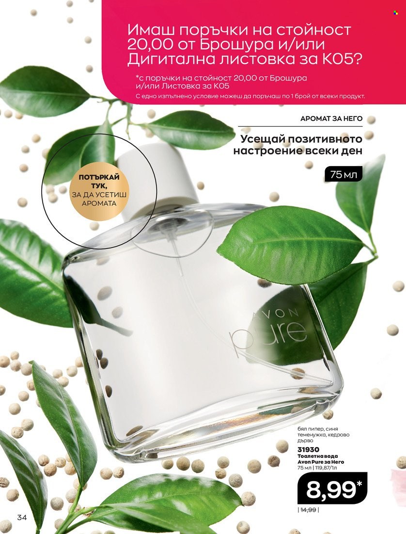Брошура на Avon - 01.05.2022 - 31.05.2022. Страница 44