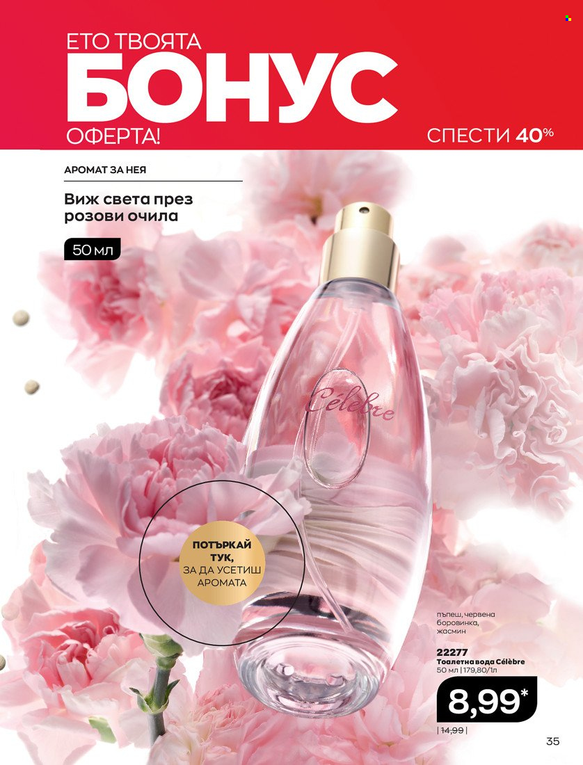 Брошура на Avon - 01.05.2022 - 31.05.2022. Страница 45