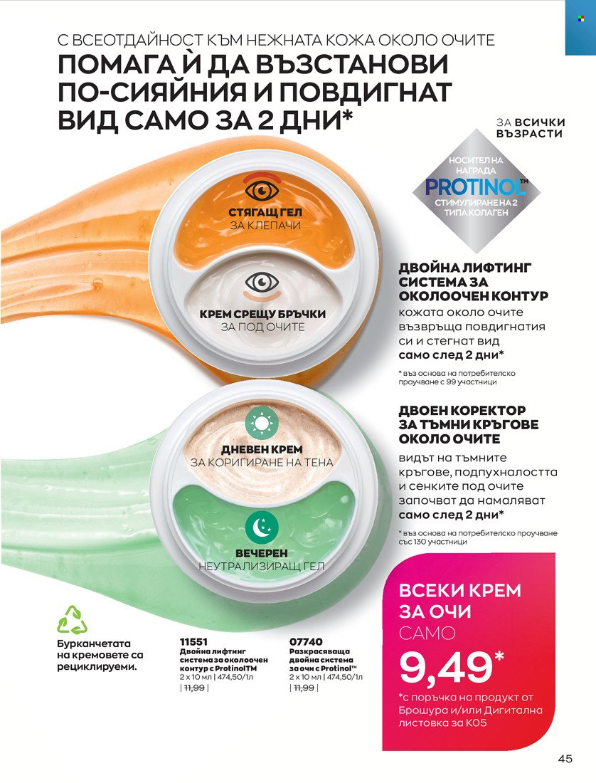 Брошура на Avon - 01.05.2022 - 31.05.2022. Страница 55