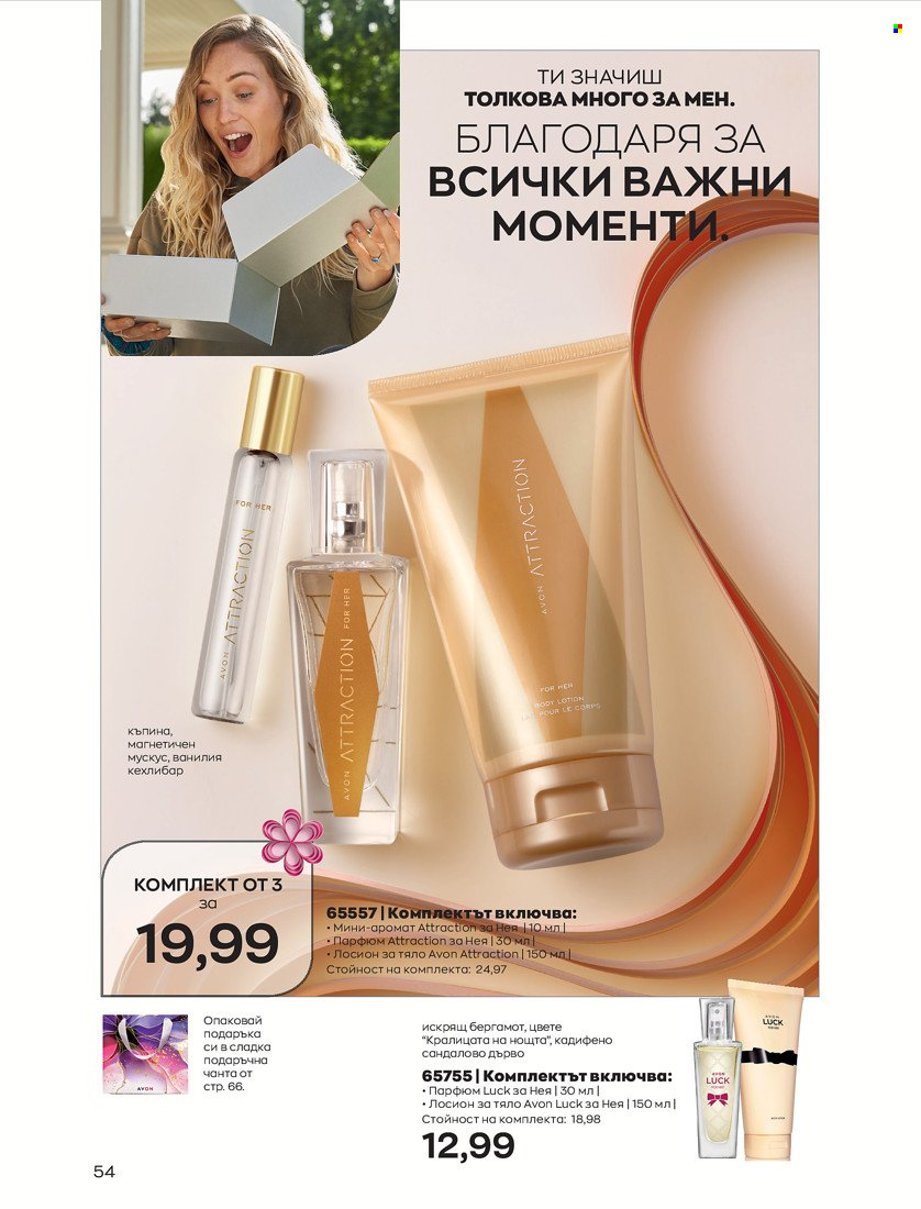 Брошура на Avon - 01.05.2022 - 31.05.2022. Страница 64
