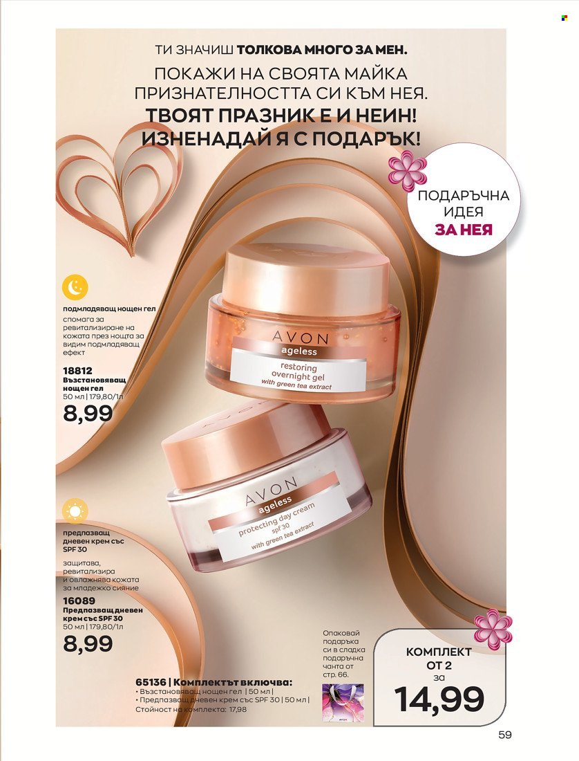 Брошура на Avon - 01.05.2022 - 31.05.2022. Страница 69