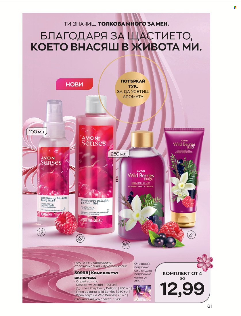 Брошура на Avon - 01.05.2022 - 31.05.2022. Страница 71