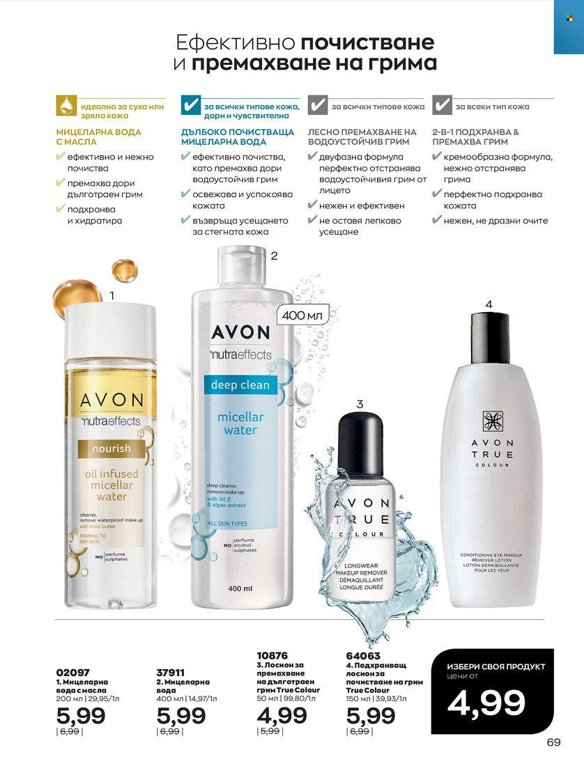 Брошура на Avon - 01.05.2022 - 31.05.2022. Страница 79