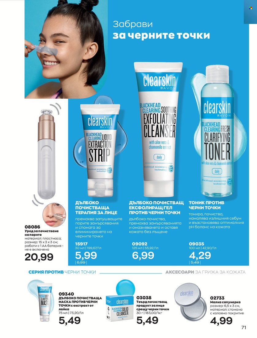Брошура на Avon - 01.05.2022 - 31.05.2022. Страница 81