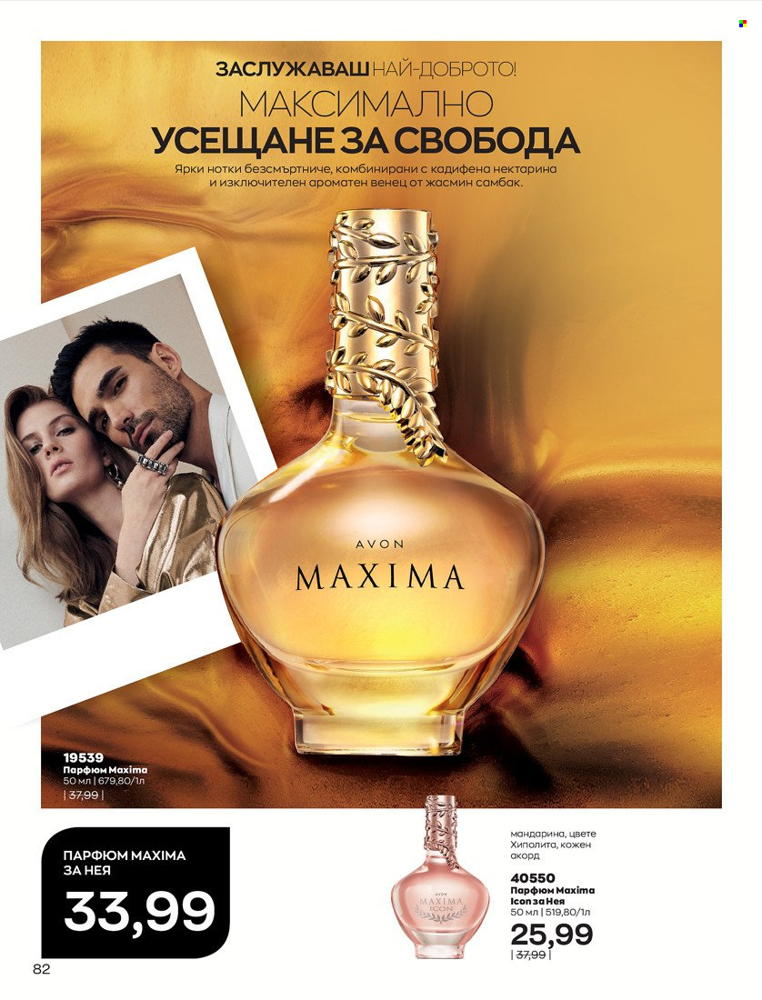 Брошура на Avon - 01.05.2022 - 31.05.2022. Страница 92
