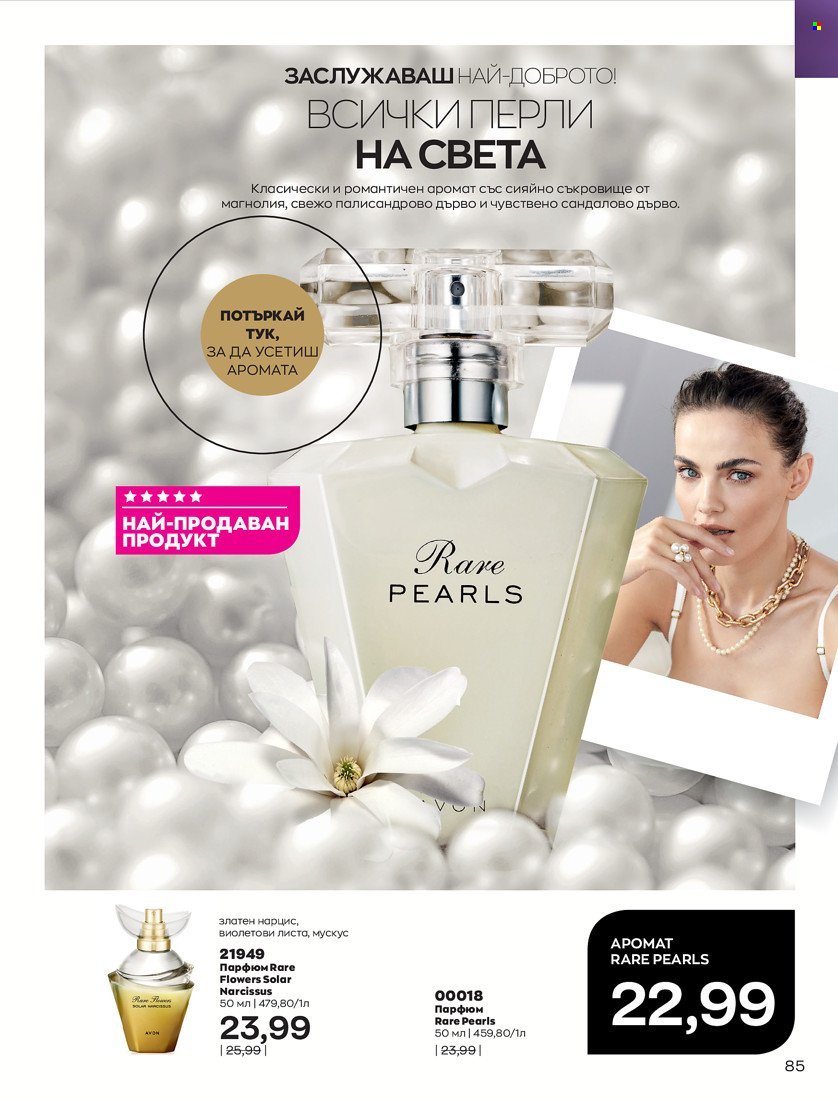 Брошура на Avon - 01.05.2022 - 31.05.2022. Страница 95