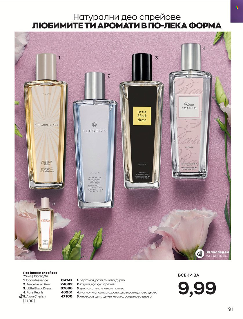 Брошура на Avon - 01.05.2022 - 31.05.2022. Страница 101