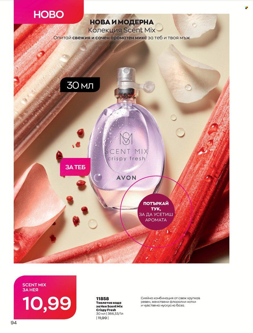 Брошура на Avon - 01.05.2022 - 31.05.2022. Страница 104