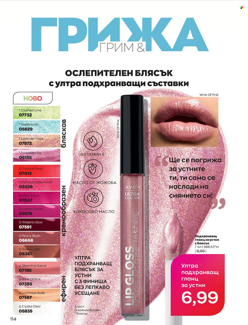 Брошура на Avon - 01.05.2022 - 31.05.2022. Страница 124