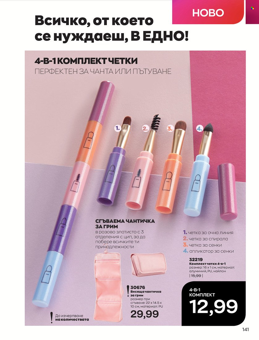 Брошура на Avon - 01.05.2022 - 31.05.2022. Страница 151