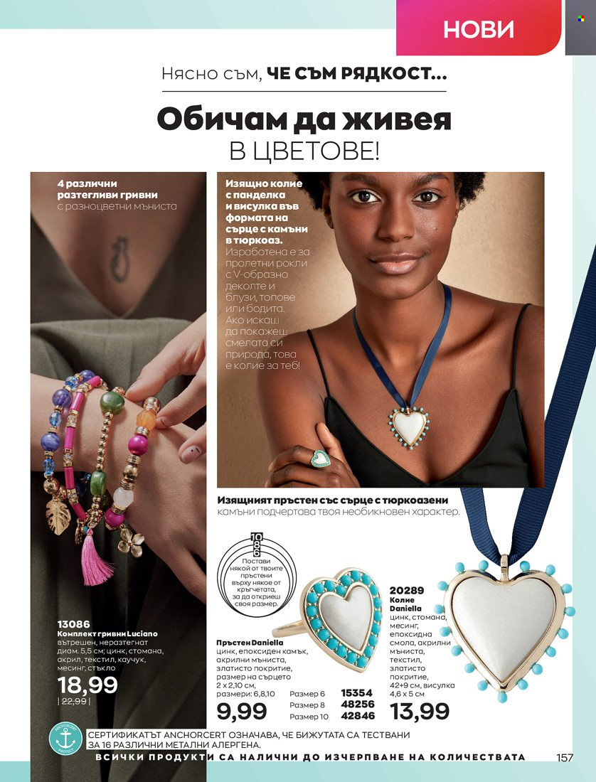 Брошура на Avon - 01.05.2022 - 31.05.2022. Страница 167