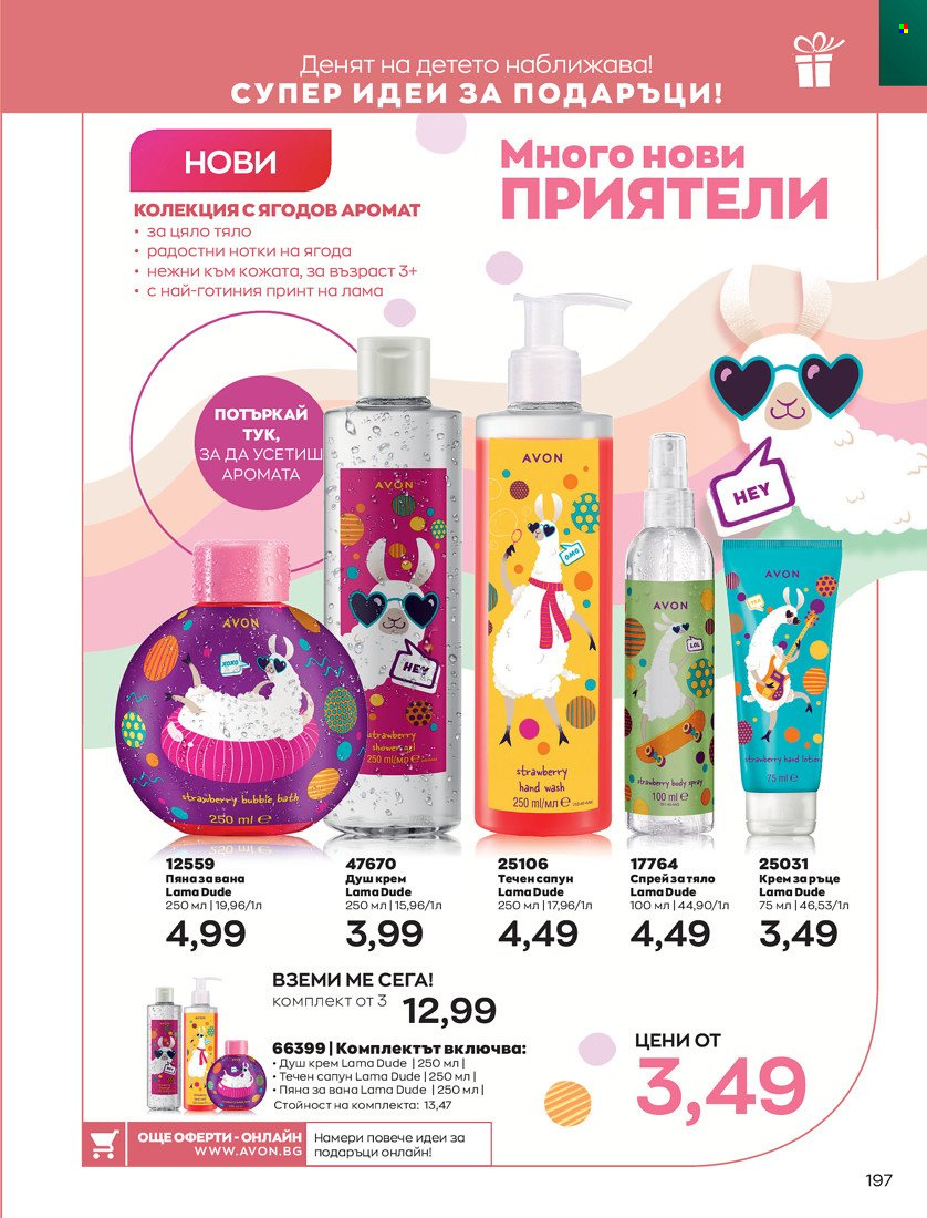 Брошура на Avon - 01.05.2022 - 31.05.2022. Страница 207