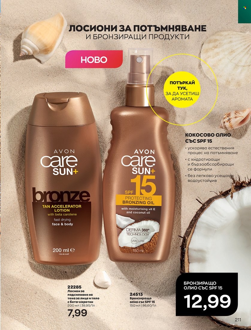 Брошура на Avon - 01.05.2022 - 31.05.2022. Страница 221