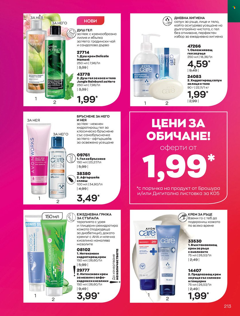 Брошура на Avon - 01.05.2022 - 31.05.2022. Страница 223