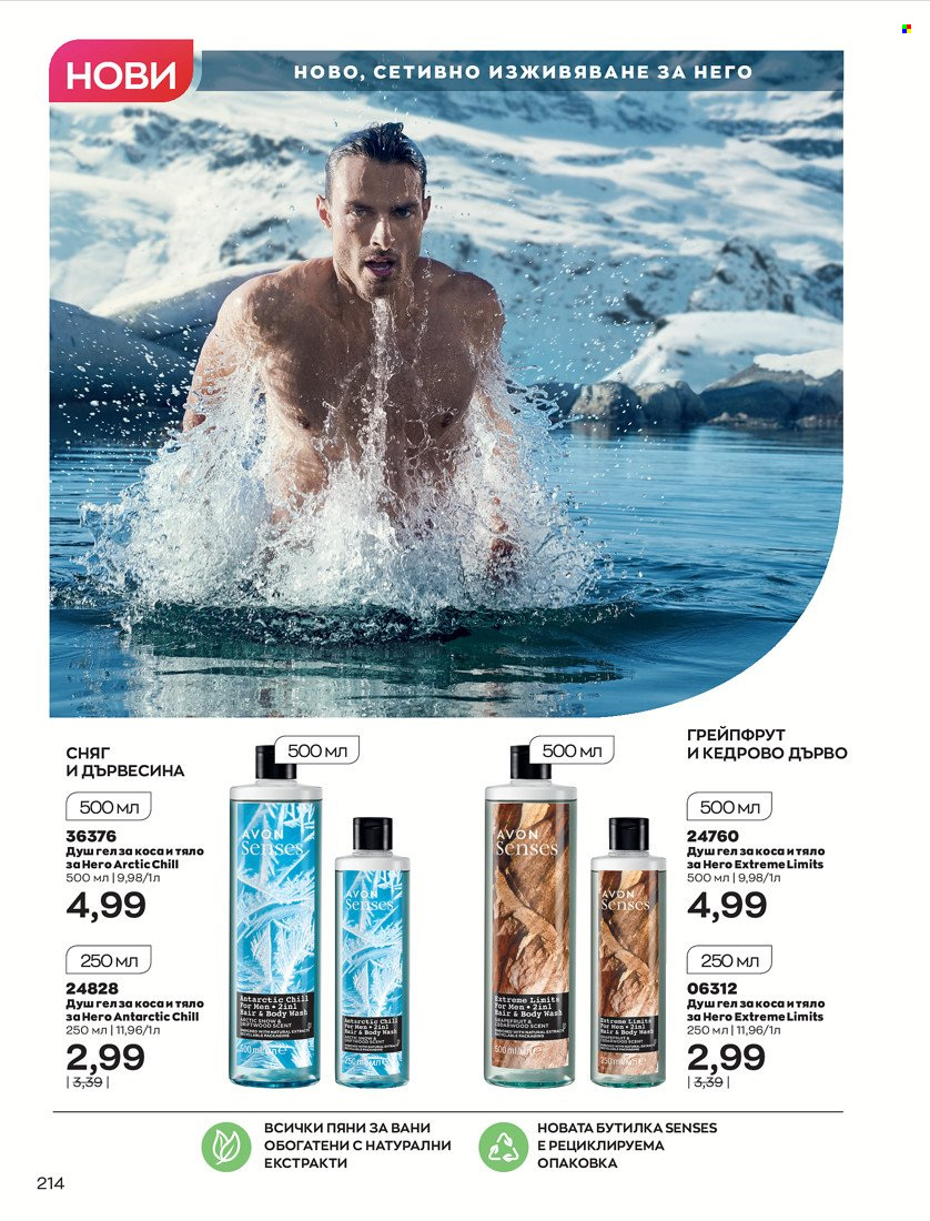 Брошура на Avon - 01.05.2022 - 31.05.2022. Страница 224