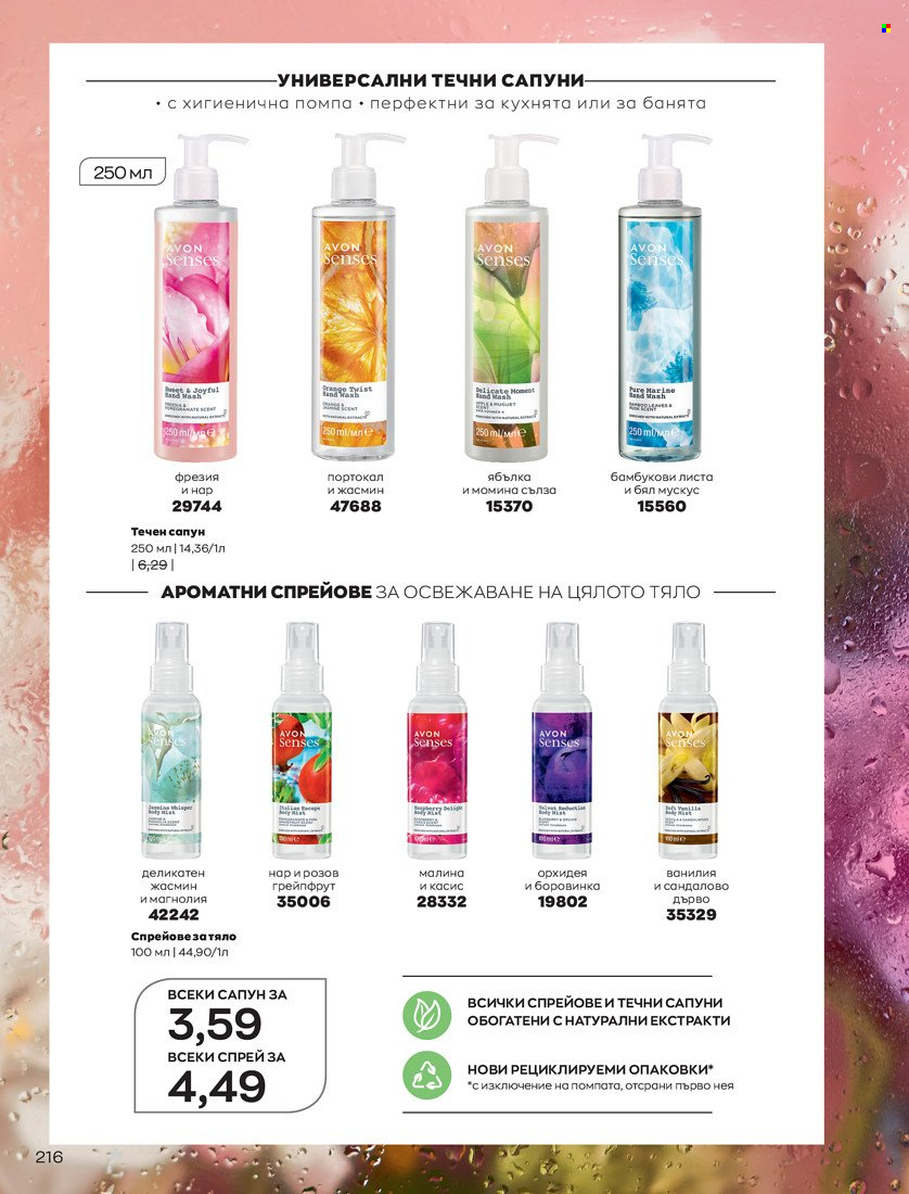 Брошура на Avon - 01.05.2022 - 31.05.2022. Страница 226