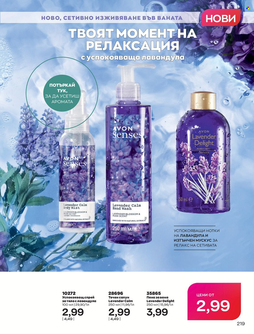 Брошура на Avon - 01.05.2022 - 31.05.2022. Страница 229