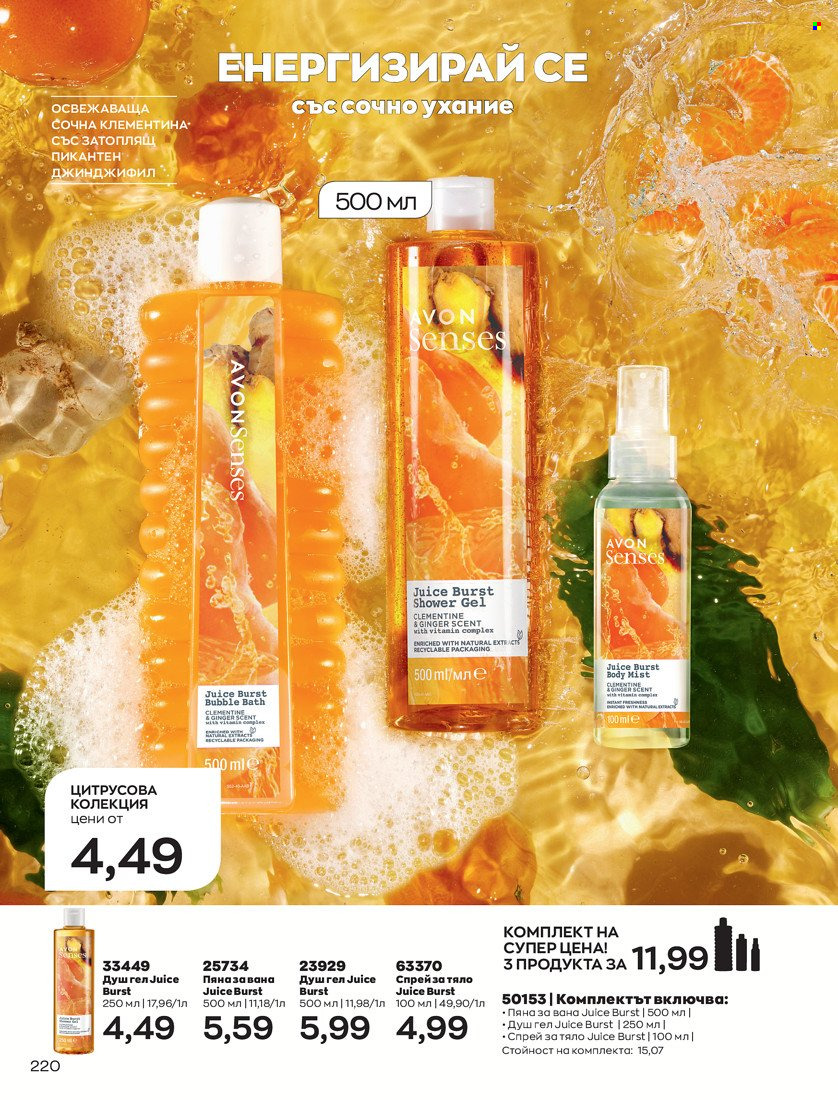 Брошура на Avon - 01.05.2022 - 31.05.2022. Страница 230