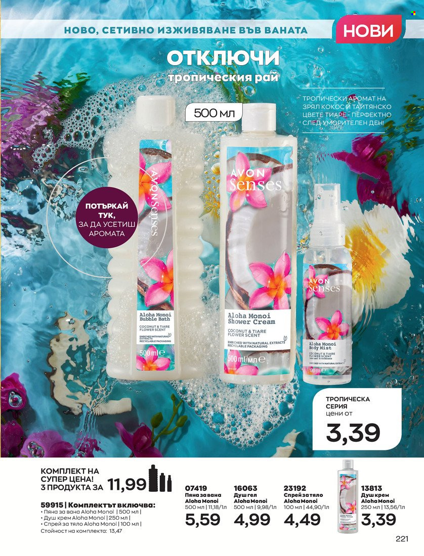 Брошура на Avon - 01.05.2022 - 31.05.2022. Страница 231