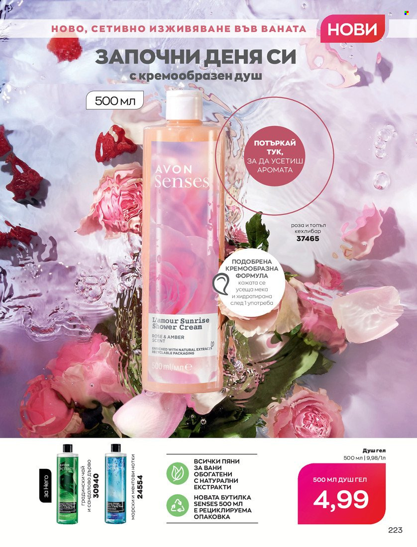 Брошура на Avon - 01.05.2022 - 31.05.2022. Страница 233