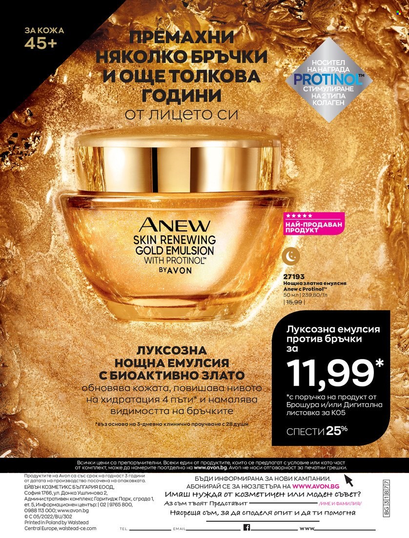 Брошура на Avon - 01.05.2022 - 31.05.2022. Страница 234