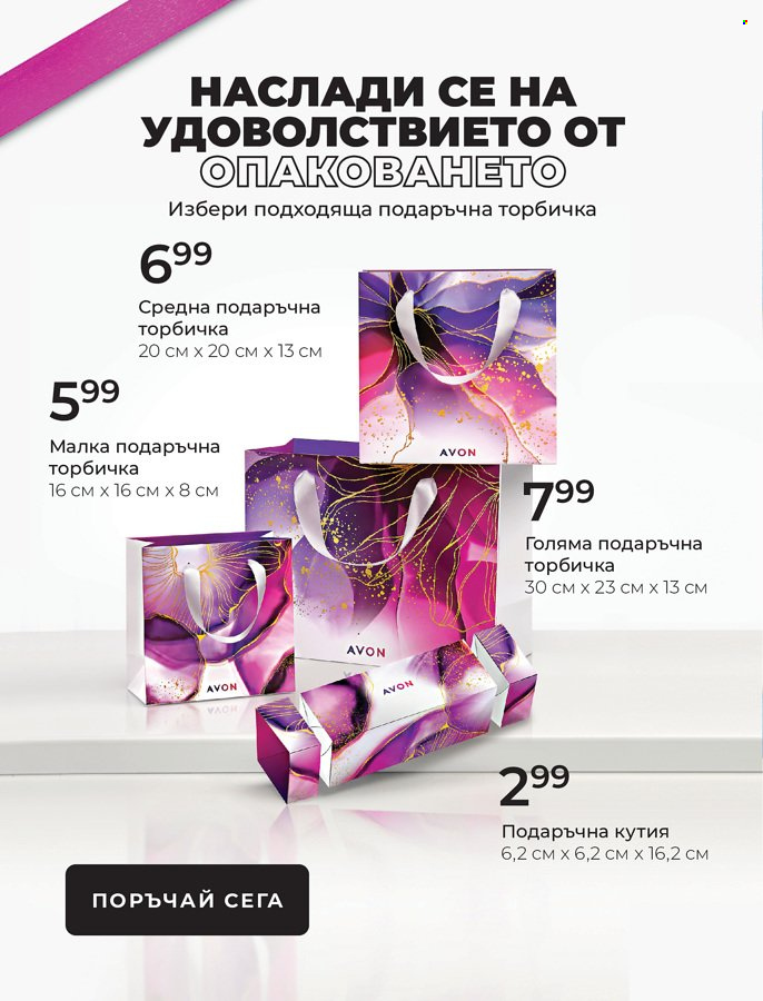 Брошура на Avon - 01.05.2022 - 31.05.2022. Страница 3