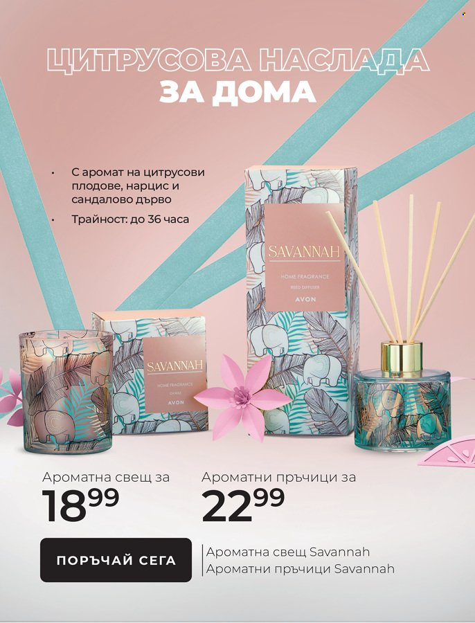 Брошура на Avon - 01.05.2022 - 31.05.2022. Страница 26