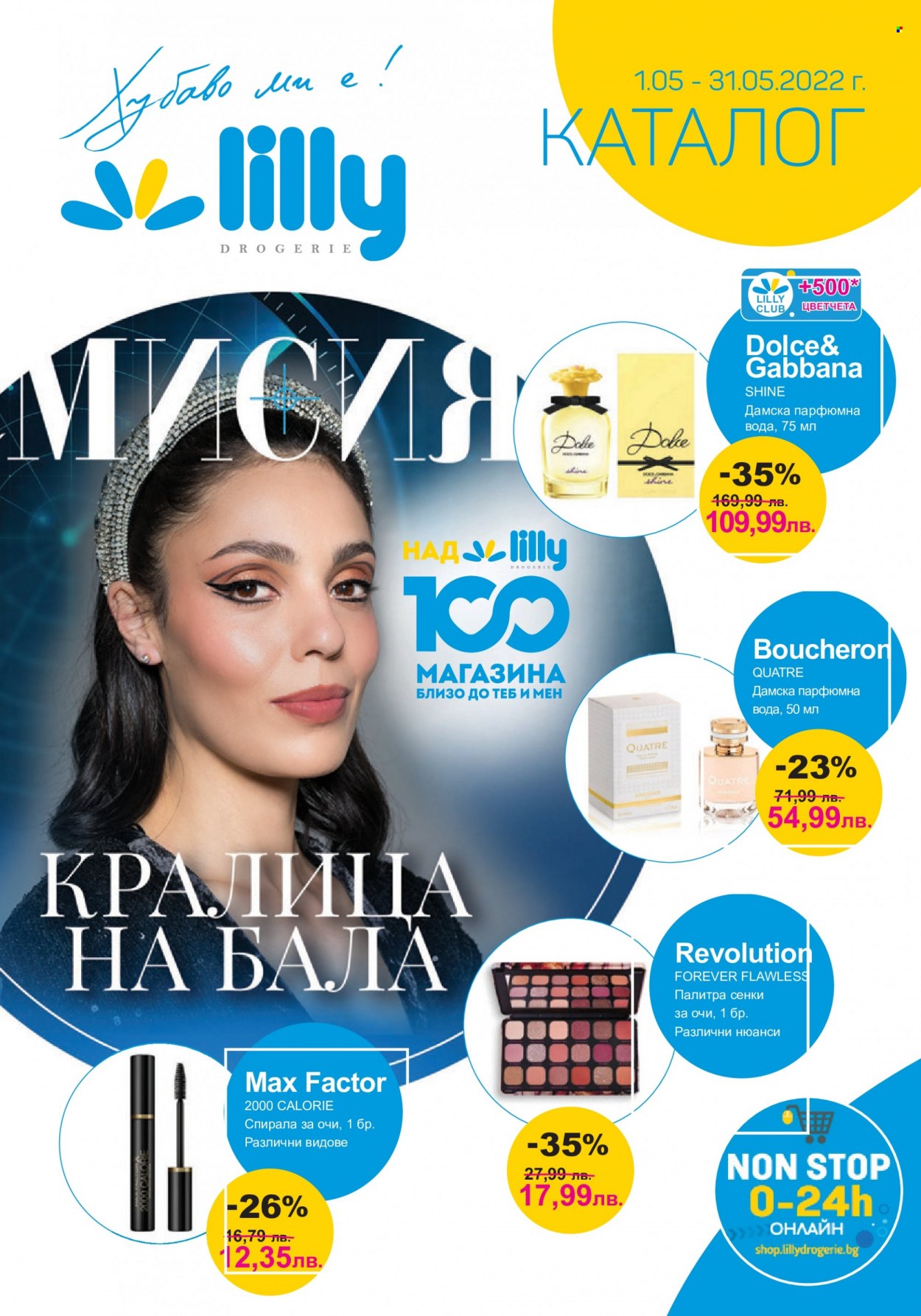 Брошура на Lilly - 01.05.2022 - 31.05.2022. Страница 1