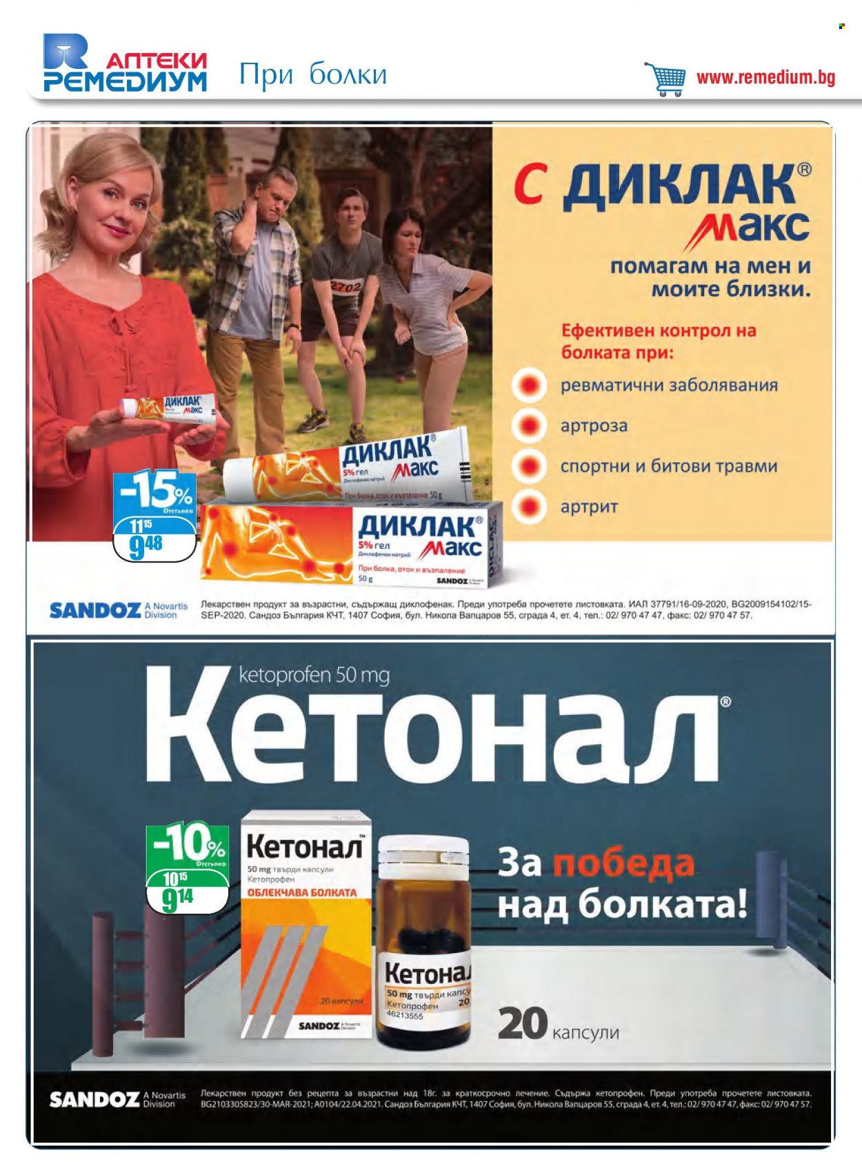 Брошура на Ремедиум - 01.05.2022 - 31.05.2022. Страница 18