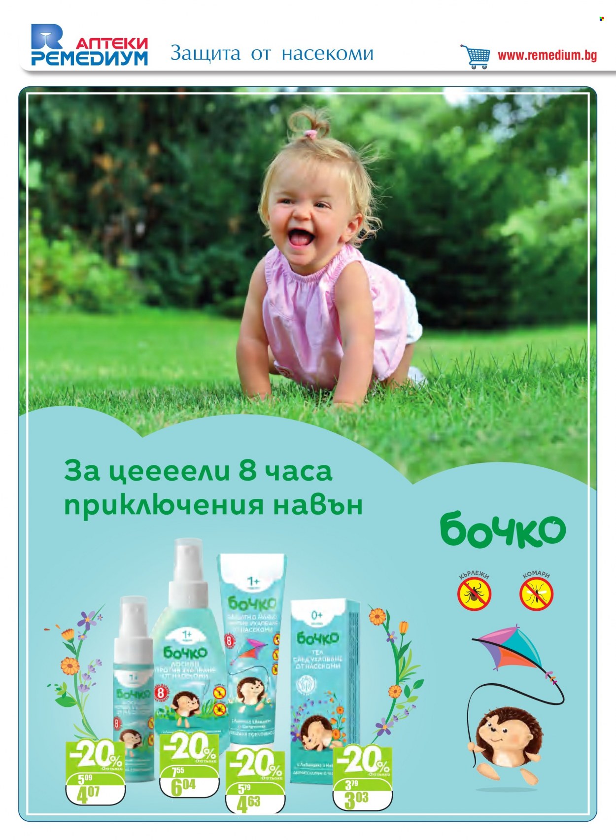 Брошура на Ремедиум - 01.05.2022 - 31.05.2022. Страница 32