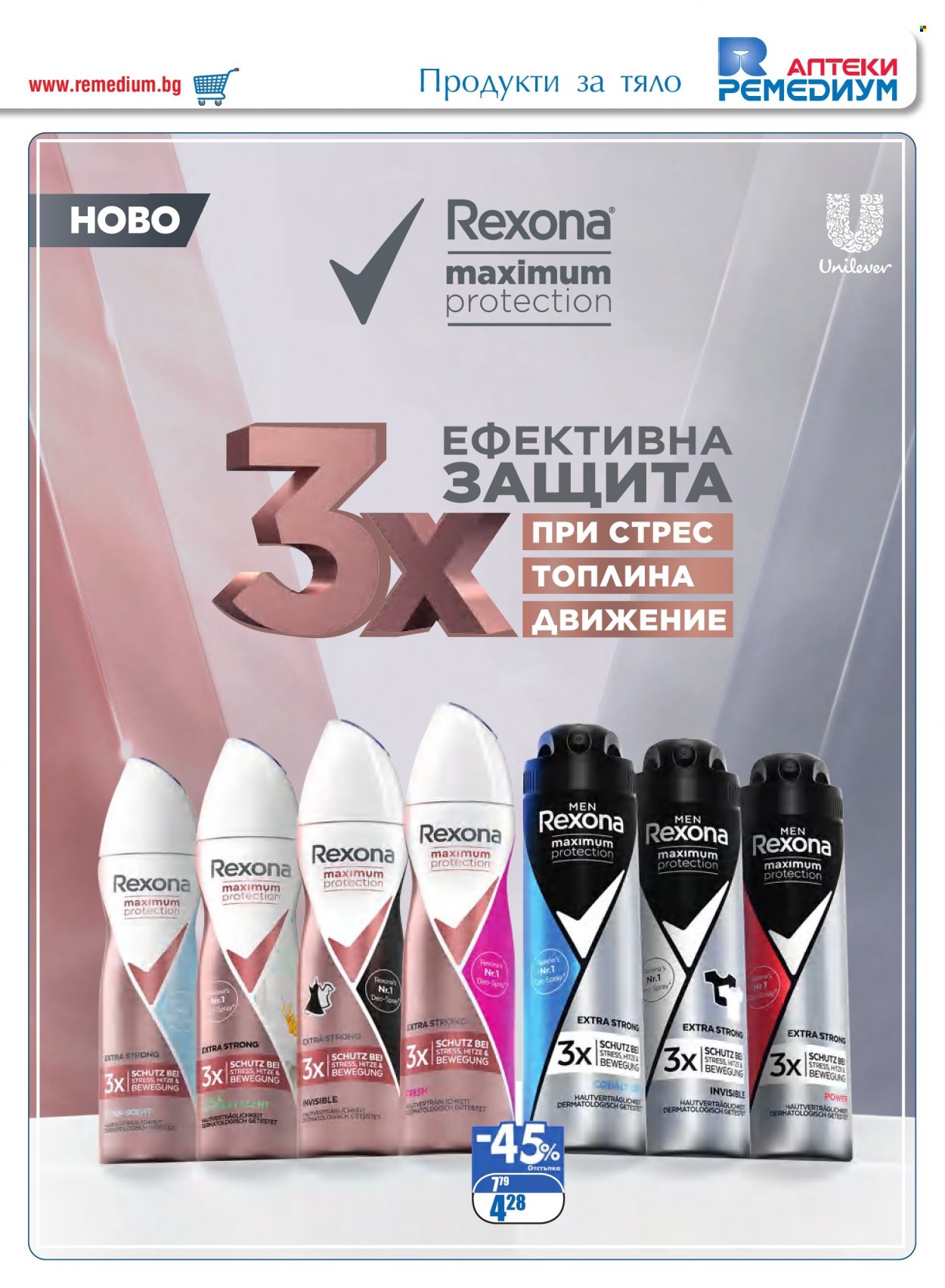Брошура на Ремедиум - 01.05.2022 - 31.05.2022. Страница 51