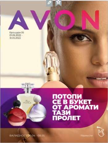 Брошура на Avon - 01.05.2022 - 31.05.2022.