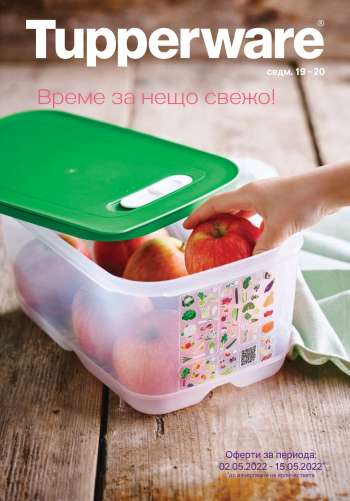 Брошура на Tupperware - 02.05.2022 - 15.05.2022.
