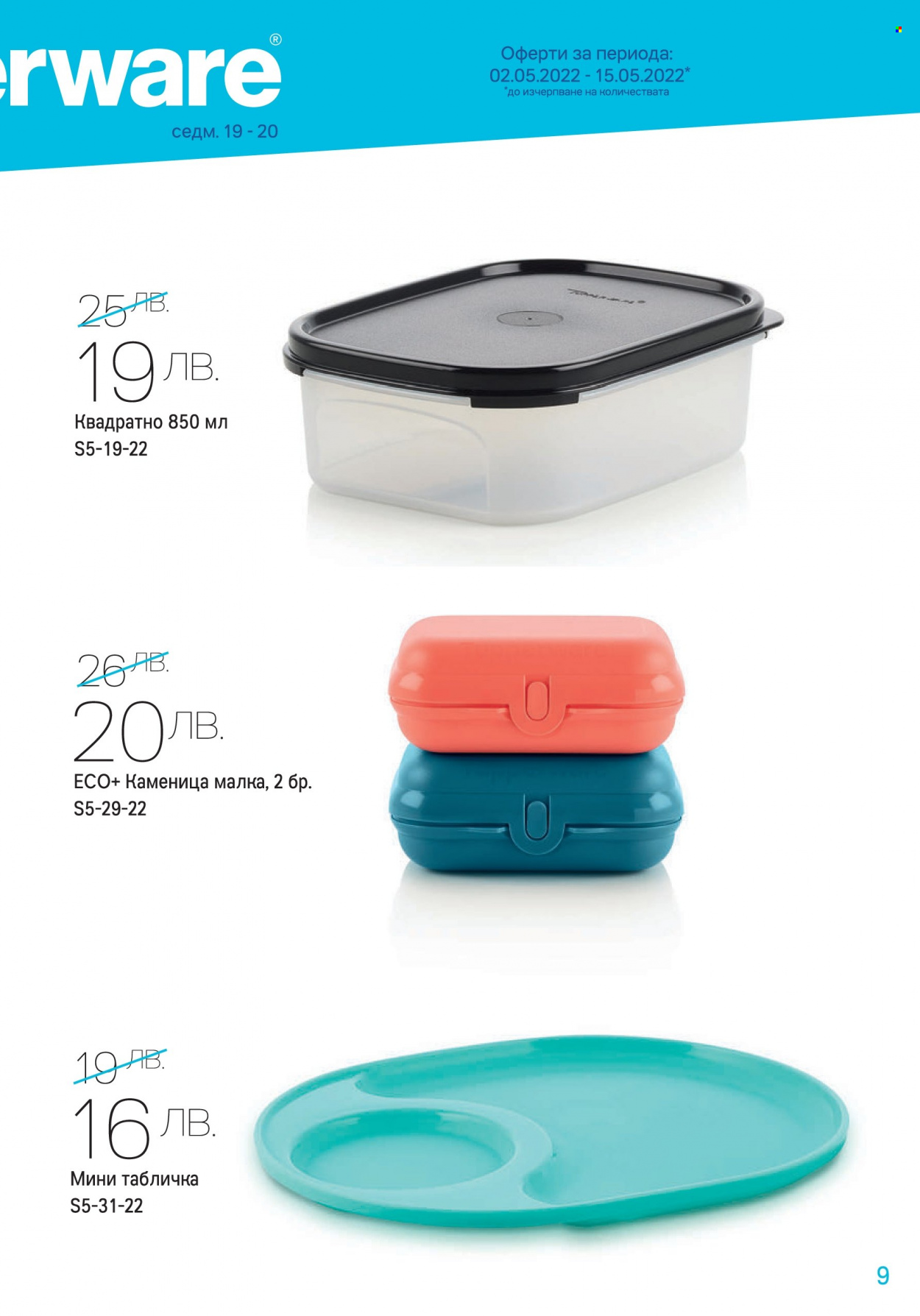 Брошура на Tupperware - 02.05.2022 - 15.05.2022. Страница 9