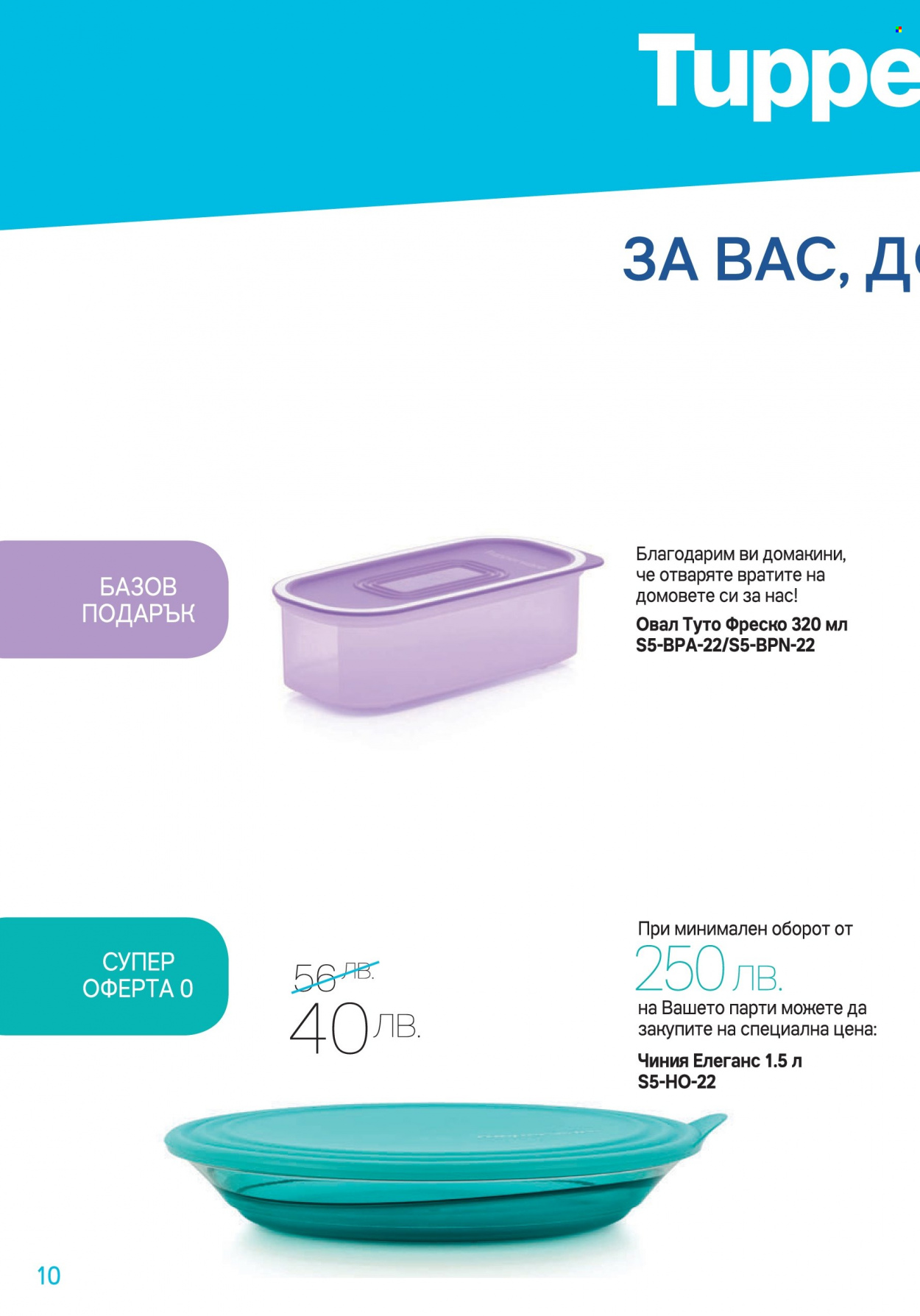 Брошура на Tupperware - 02.05.2022 - 15.05.2022. Страница 10