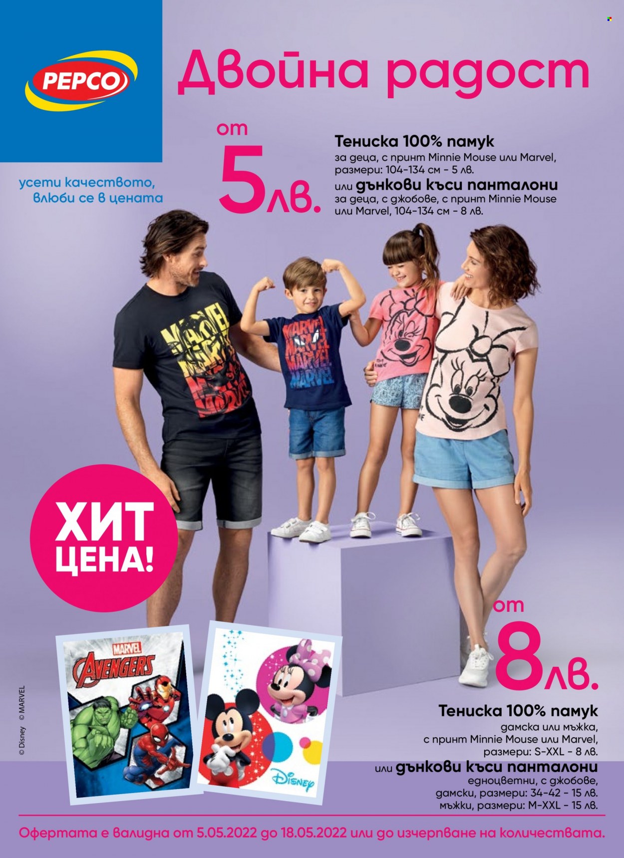 Брошура на Pepco - 05.05.2022 - 18.05.2022. Страница 1