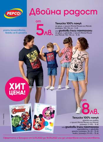 Брошура на Pepco - 05.05.2022 - 18.05.2022.