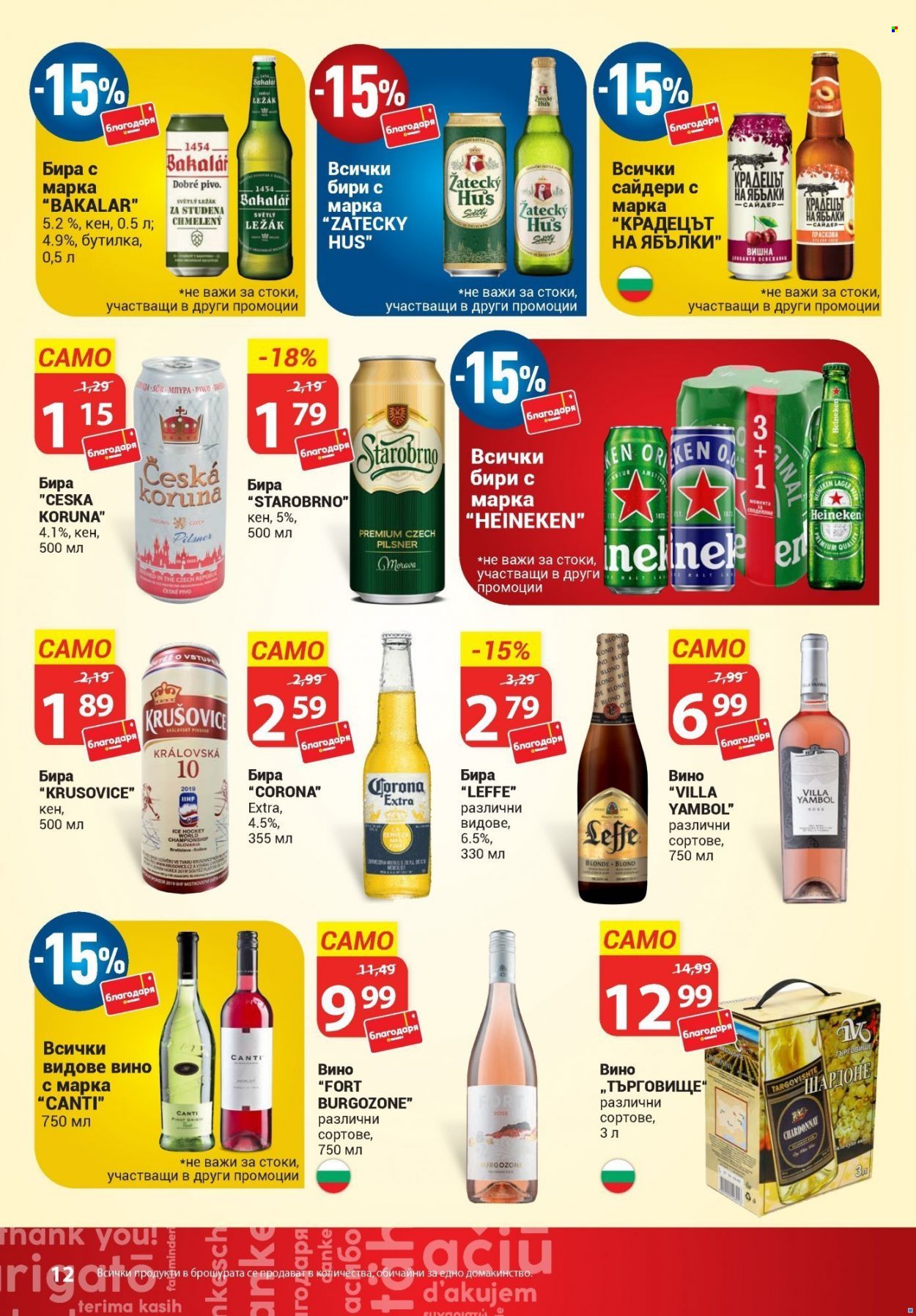 thumbnail - Брошура на Т Маркет - 05.05.2022 - 25.05.2022 - Продавани продукти - Heineken, бира, вино. Страница 12.