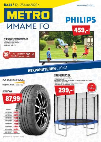 Брошура на МЕТРО - 12.05.2022 - 25.05.2022.