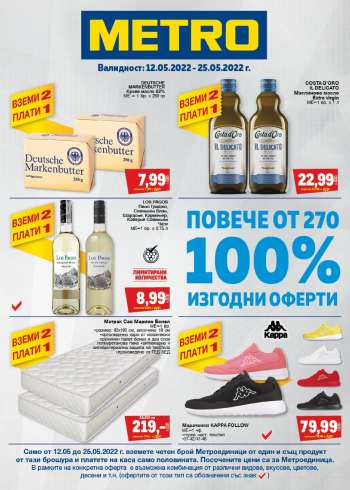 Брошура на МЕТРО - 12.05.2022 - 25.05.2022.