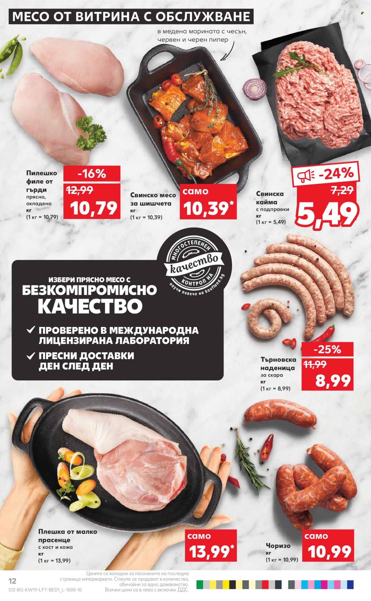 Брошура на Кауфланд - 09.05.2022 - 15.05.2022. Страница 12
