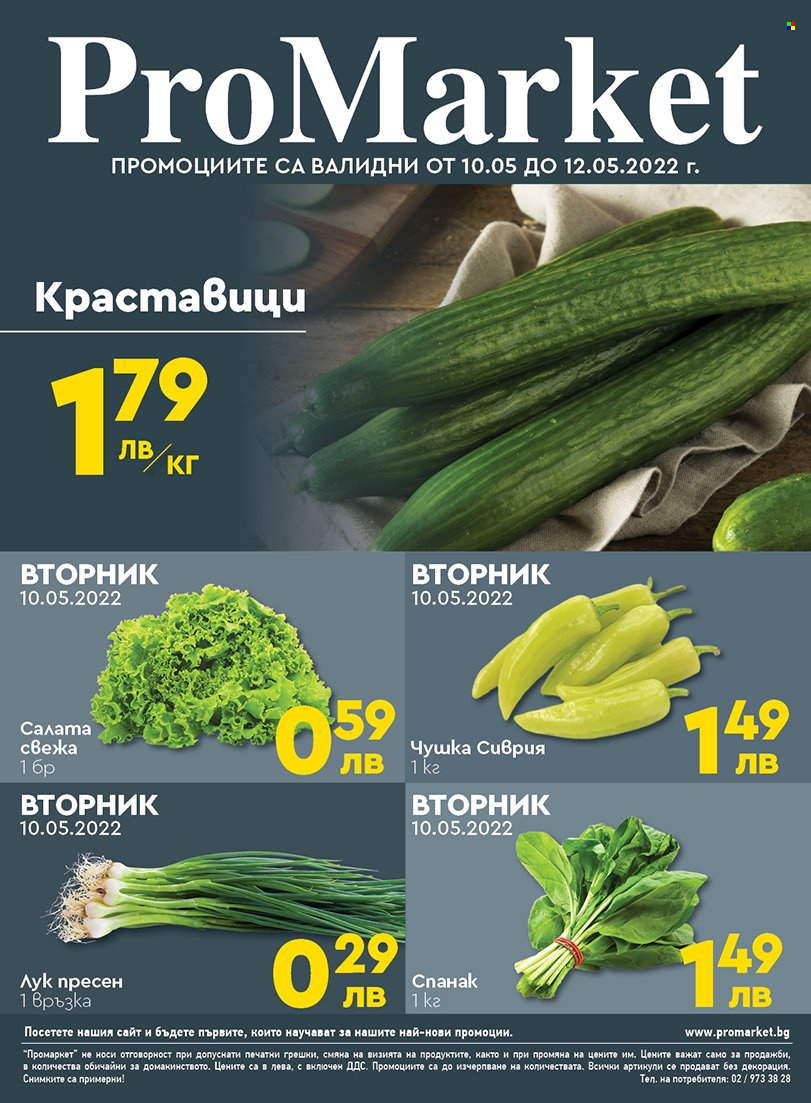 Брошура на ПроМаркет - 10.05.2022 - 12.05.2022. Страница 2